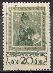 20 коп. Тёмно-зелёная. Ш.Руставели. Перф. Греб. 12 1/2 : 12. 1 марка.